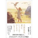私は私で満ちている/ベラ・デパウロ