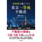 富裕層を魅了する　東京一等地不動産/柳澤寿志子