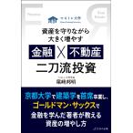 資産を守りながら大きく増やす　金融×不動産　二刀流投資/尾崎邦明