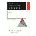 翌日発送・アガルートの司法試験・予備試験合格論証集　民法/アガルートアカデミー