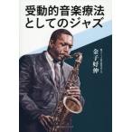 翌日発送・受動的音楽療法としてのジャズ/金子好伸