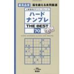 ハードナンプレＴＨＥ　ＢＥＳＴ ７０/ナンプレ研究会