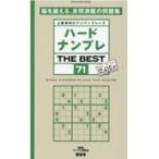 ハードナンプレＴＨＥ　ＢＥＳＴ ７１/ナンプレ研究会