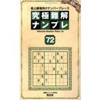 翌日発送・究極難解ナンプレ ７２/ナンプレ研究会