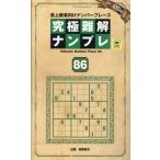 究極難解ナンプレ ８６
