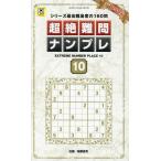 超絶難問ナンプレ １０
