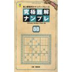 究極難解ナンプレ ８８