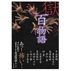 翌日発送・獄・百物語/平山夢明