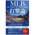翌日発送・ＭＬＢでホームラン王になるための打撃論/根鈴雄次