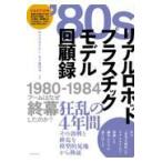 翌日発送・’８０ｓリアルロボットプラスチックモデル回顧録/あさのまさひこ