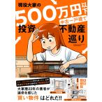  реальная служба большой дом. 500 десять тысяч иен и меньше б/у отдельно стоящий дом инвестирование недвижимость ../ восток ....