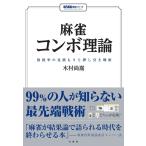 麻雀コンボ理論　放銃率の見積もりと押し引き戦術/木村尚嵩