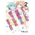翌日発送・どうしたら幼馴染の彼女になれますか！？ ２/矢坂しゅう