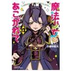 翌日発送・魔法少女にあこがれて １２/小野中彰大