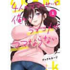 ４人のママのせいで俺のラブコメがママならない １/ナックルカーブ