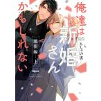 翌日発送・俺達は新婚さんかもしれない　蓮根編 上/ちしゃの実