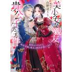 美少女な親友が貴公子だった件/山野辺りり