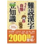 翌日発送・難読漢字の豆知識/造事務所