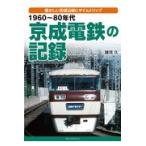 １９６０〜８０年代京成電鉄の記録/諸河久