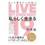 翌日発送・私らしく生きる１９の方法/Ｒａｓｈｉｓａ出版編