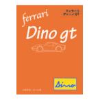 翌日発送・フェラーリ・ディーノＧＴ/いのうえ・こーいち