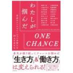 翌日発送・わたしが掴んだＯＮＥ　ＣＨＡＮＣＥ　自分のインスピレーションを信じた２０人の/Ｒａｓｈｉｓａ出版