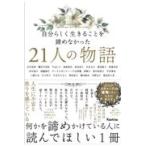 翌日発送・自分らしく生きることを諦めなかった２１人の物語/Ｒａｓｈｉｓａ出版