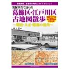 翌日発送・発掘写真で訪ねる葛飾区・江戸川区古地図散歩/坂上正一