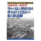 翌日発送・１９６０年代〜８０年代空から見た世田谷区・渋谷区・目黒区の街と鉄道駅/生田誠