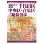  на следующий день отправка * departure . фотография .... Chiyoda-ku * Chuo-ku * шт. восток район старая карта прогулка / склон сверху правильный один 