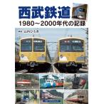  на следующий день отправка * Seibu железная дорога 1980~2000 годы. регистрация / гора внутри ...