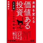 翌日発送・未来を変える価値ある投資　ＩＦＡのための指南書/高橋庸介