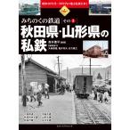 翌日発送・秋田県・山形県の私鉄/高井薫平