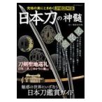 翌日発送・日本刀の神髄/銀座長州屋