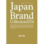 翌日発送・Ｊａｐａｎ　Ｂｒａｎｄ　Ｃｏｌｌｅｃｔｉｏｎ栃木版 ２０２４