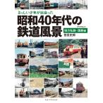  на следующий день отправка *.... подросток ..... Showa 40 годы. железная дорога пейзаж район я металлический * National Railways сборник /. глаз история .