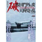 破　桜田門外の変と天狗党の乱/小�