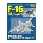 Ｆー１６完全マニュアル/スティーブ・デイビス