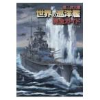第二次大戦世界の巡洋艦完全ガイド/本吉隆