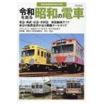 令和を走る昭和の電車