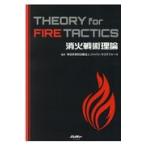 消火戦術理論　ＴＨＥＯＲＹ　ｆｏｒ　ＦＩＲＥ　ＴＡＣＴＩＣＳ/ジャパン・タスクフォ