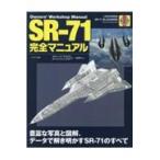 翌日発送・ＳＲー７１完全マニュアル/スティーブ・デイビス