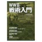  на следующий день отправка *WW2 битва . введение / Tamura более того .