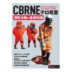 翌日発送・ＣＢＲＮＥテロ災害　消防活動の基礎知識