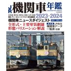  на следующий день отправка *JR локомотив ежегодник 2023-2024