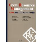 翌日発送・ＣＲＭ　消防リスクマネジメント理論/上樂航