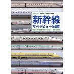  на следующий день отправка * Shinkansen боковой вид - иллюстрированная книга / Shibata восток .