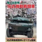  на следующий день отправка * Ground Self-Defense Force 16 тип маневр битва . машина 