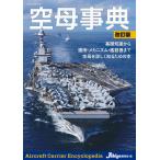 空母事典 改訂版/Ｊｓｈｉｐｓ編集部