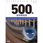 ５００系新幹線電車/新幹線ＥＸ編集部